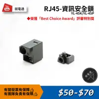 在飛比找蝦皮購物優惠-【弱電通】RJ45-資訊安全鎖 跳線鎖/安全鎖/網路孔鎖/插