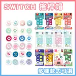 SWITCH 漫空 極想 阿吉托摩 良值 造型 貓爪帽 類比帽 搖桿帽 保護帽 JOY-CON SWITCH LITE