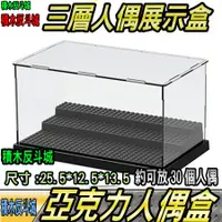 在飛比找蝦皮購物優惠-【積木反斗城】人偶展示盒配件MO壓克力展示盒人偶人仔專用配件