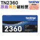 Brother TN-2360 原廠黑色碳粉匣 適用 L2320D L2540DW L2700D L2740DW