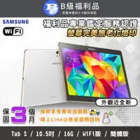 在飛比找PChome24h購物優惠-【福利品】SAMSUNG Galaxy Tab S 10.5