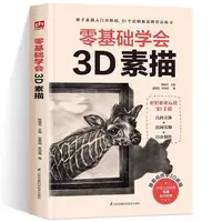 在飛比找蝦皮購物優惠-正版書零基礎學會3D素描新手小白入門學習以假亂真的三維立體畫