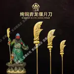 純銅關公關刀青龍偃月刀法器關二爺神像關羽武圣武器神像配件擺件紫涵優選店