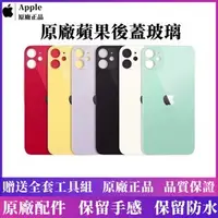 在飛比找蝦皮購物優惠-原廠蘋果玻璃後蓋 iPhone系列 11 8Plus i7 