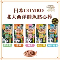 在飛比找蝦皮購物優惠-日本COMBO 北大西洋鮭魚點心棒 貓零食 貓肉條