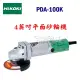 ☆【五金達人】☆ HiKOKI PDA-100K 4英吋平面砂輪機 強力型 Angle Grinder