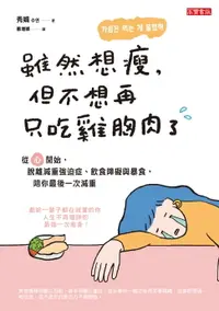 在飛比找樂天市場購物網優惠-【電子書】雖然想瘦，但不想再只吃雞胸肉了