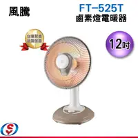 在飛比找信源電器優惠-風騰12吋鹵素燈電暖器FT-525T