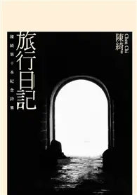 在飛比找TAAZE讀冊生活優惠-旅行日記：陳綺第十本紀念詩集