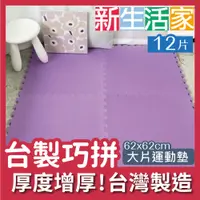 在飛比找PChome24h購物優惠-【新生活家】EVA運動安全地墊-紫色62x62x1.3cm 