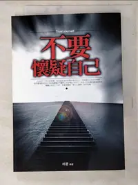 在飛比找樂天市場購物網優惠-【書寶二手書T2／哲學_LPB】不要懷疑自己_柯君