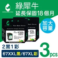 在飛比找momo購物網優惠-【綠犀牛】for HP 2黑1彩 67XXL+67XL /N