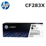 [伍告讚]含稅 副廠 HP CF283X 83X 全新副廠碳粉匣 283 M201 M225 83A 83 283A