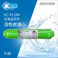 在飛比找蝦皮購物優惠-KC-FLOW竹炭 (竹碳) 後置小T33濾心【水易購淨水】