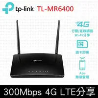 在飛比找鮮拾優惠-【TP-Link】 TL-MR6400 300Mbps 4G