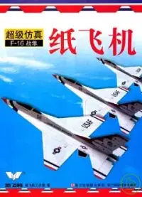 在飛比找博客來優惠-超級信真F-16戰隼紙飛機