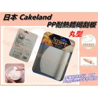 在飛比找蝦皮購物優惠-【幸福烘焙材料】 日本CakeLand 耐熱PP丸型麵糰切刮