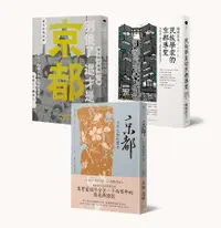 在飛比找誠品線上優惠-千年京都歷史解謎 (3冊合售)