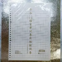 在飛比找蝦皮購物優惠-【晶鈴百寶閣】豆點 國考模擬試卷 公文作文題紙（60張入） 