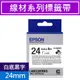 EPSON LK-6WBVS S656419標籤帶(線材標籤系列)白底黑字24mm【第2件8折】