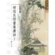 褚遂良楷書集唐詩 1【金石堂】