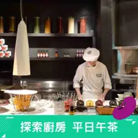 在飛比找有閑購物優惠-【寒舍艾美酒店】探索廚房 平日自助下午茶餐券