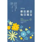 【MYBOOK】摩拉維亞每日箴言2024(電子書)