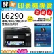 【胖弟耗材+促銷A】EPSON L6290 雙網四合一 高速傳真連續供墨複合機