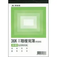 在飛比找PChome商店街優惠-【1768購物網】B344 美加美 36K三聯複寫簿 50組