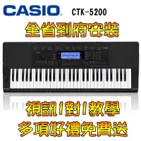 在飛比找蝦皮購物優惠-【巴哈樂器批發】CASIO CTK-5200 61鍵 電子琴