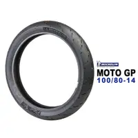 在飛比找蝦皮商城優惠-MICHELIN 米其林輪胎 MOTO GP 100/80-