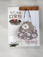 【書寶二手書T1／美工_J8B】KELLY的私房口金包_KELLY