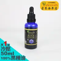 在飛比找PChome24h購物優惠-YAMASAIN 土耳其進口100%初榨冷壓黑種草油50ml