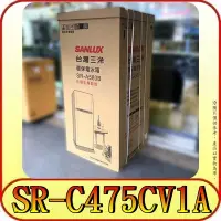 在飛比找Yahoo!奇摩拍賣優惠-《三禾影》SANLUX 三洋 SR-C475CV1A  變頻