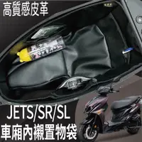 在飛比找蝦皮購物優惠-現貨供應 三陽 JET SL SR JETS 車廂內襯 車廂