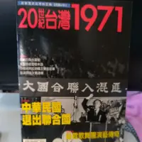 在飛比找蝦皮購物優惠-捷安網路二手書局 20世紀台灣 1971中華民國退出聯合國