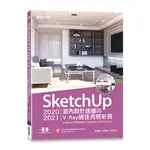 【大享】SKETCHUP 2020/2021室內設計速繪與V-RAY絕佳亮眼彩現9789865028626碁峰【大享電腦書店】