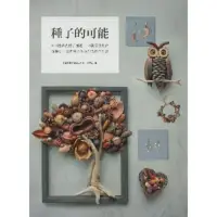 在飛比找momo購物網優惠-【MyBook】種子的可能：154種果實種子圖鑑×30款設計