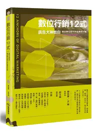 在飛比找TAAZE讀冊生活優惠-數位行銷12式：廣告大神教你搞定數位時代的品牌與行銷