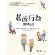 【MyBook】老後行為說明書：解讀父母最需要你了解的16種行為，讓相處和照顧更順利(電子書)