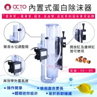 在飛比找蝦皮購物優惠-【免運費】帥哥水族【OCTO 章魚哥】OCTO內置式蛋白除沫