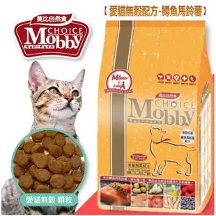 深朵😺莫比自然食 Mobby Choice 愛貓無穀配方 1.5kg/3kg 無穀貓糧 全齡貓糧 貓糧