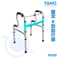 在飛比找蝦皮購物優惠-耀宏 YH129 R型助行器 鋁合金助行器 YAHO 助行器