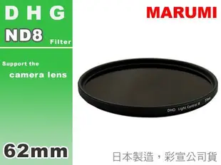 EGE 一番購】MARUMI DHG ND8 超薄框減光鏡，彩宣公司貨【62mm】