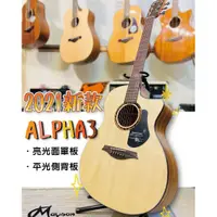 在飛比找蝦皮購物優惠-﹝金鈺樂器﹞Mayson Alpha3 入門面單板木吉他 M