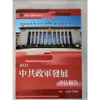 在飛比找蝦皮購物優惠-2021中共政軍發展評估報告_李冠成, 洪銘德主編【T8／社