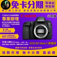 在飛比找蝦皮商城精選優惠-Canon EOS 6D Mark II 單機身 公司貨 無