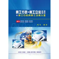 在飛比找金石堂優惠-勞工行政與勞工立法概要精修（含勞工行政與勞工法規大意）