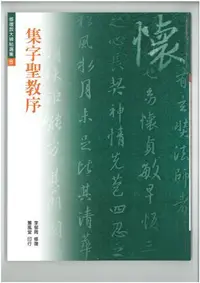 在飛比找誠品線上優惠-修復放大碑帖選集 8: 集字聖教序 (第6版)