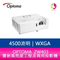 在飛比找蝦皮商城優惠-OPTOMA 奧圖碼 ZW403 4500流明 WXGA雷射